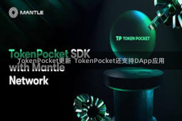 TokenPocket更新 TokenPocket还支持DApp应用