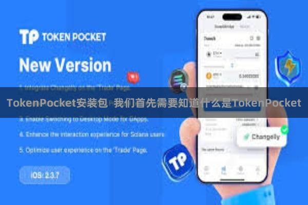 TokenPocket安装包 我们首先需要知道什么是TokenPocket