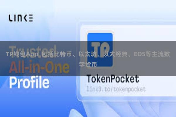 TP钱包App 包括比特币、以太坊、以太经典、EOS等主流数字货币
