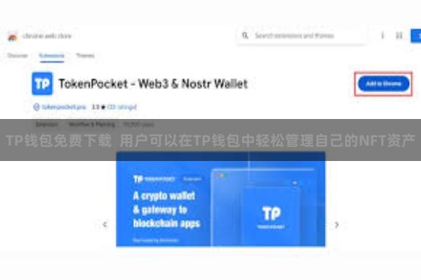 TP钱包免费下载 用户可以在TP钱包中轻松管理自己的NFT资产