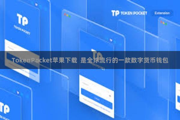 TokenPocket苹果下载 是全球流行的一款数字货币钱包
