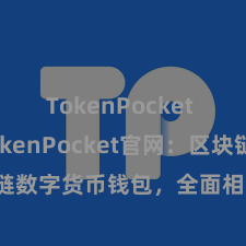 TokenPocket SDK TokenPocket官网：区块链数字货币钱包，全面相沿多链财富惩处