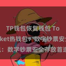 TP钱包恢复钱包 TokenPocket热钱包：数字钞票安全存放首选！