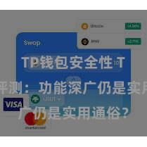 TP钱包安全性 TP钱包评测：功能深广仍是实用通俗？