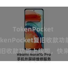 TokenPocket App TokenPocket复旧收款功能上线啦，快来体验！