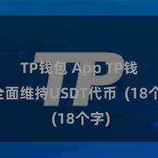TP钱包 App TP钱包全面维持USDT代币  (18个字)