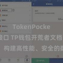 TokenPocket API接口 TP钱包开荒者文档：构建高性能、安全的数字货币钱包哄骗