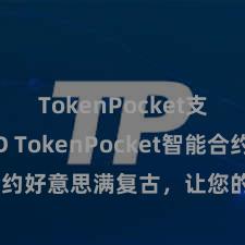 TokenPocket支持BUSD TokenPocket智能合约好意思满复古，让您的来往更高效！