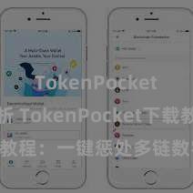 TokenPocket市场分析 TokenPocket下载教程：一键惩处多链数字货币钱包