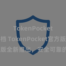 TokenPocket开发文档 TokenPocket官方版全新推出，安全可靠的数字钱包！