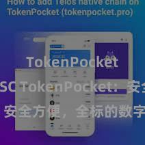 TokenPocket支持BSC TokenPocket：安全方便，全标的数字货币转账
