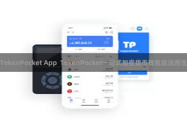 TokenPocket App  TokenPocket一站式加密货币钱包应运而生