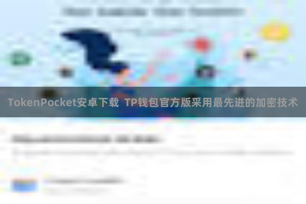 TokenPocket安卓下载  TP钱包官方版采用最先进的加密技术