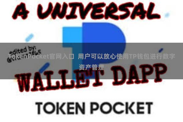 TokenPocket官网入口  用户可以放心使用TP钱包进行数字资产管理