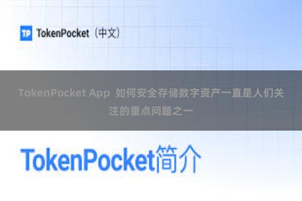 TokenPocket App  如何安全存储数字资产一直是人们关注的重点问题之一