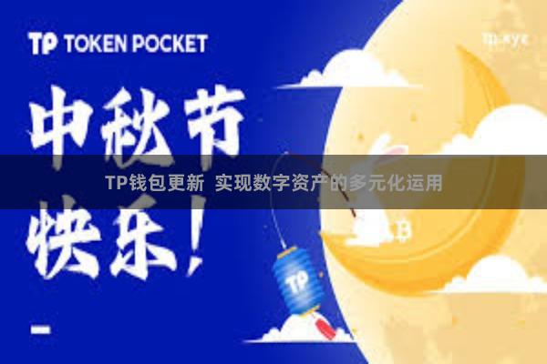 TP钱包更新  实现数字资产的多元化运用