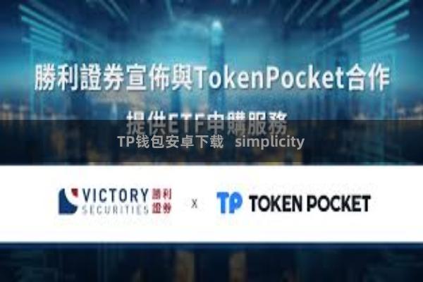 TP钱包安卓下载   simplicity